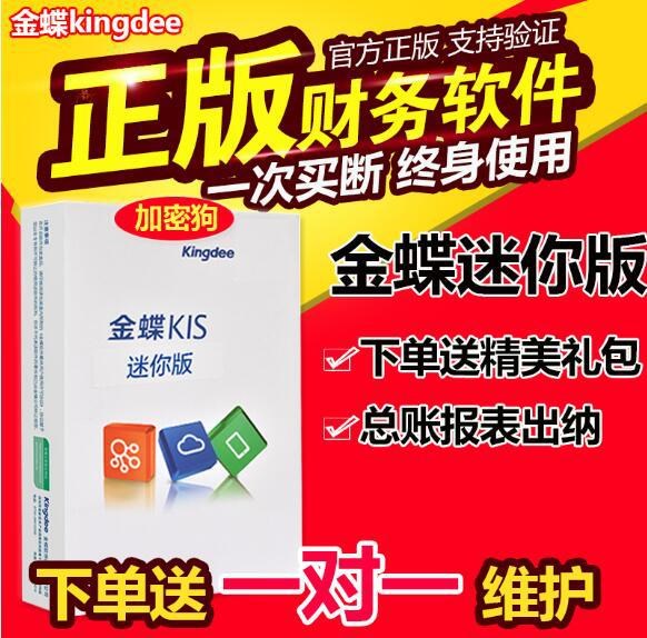 金蝶财务软件正版金蝶KIS迷你版财务管理软件会计代理记账软件