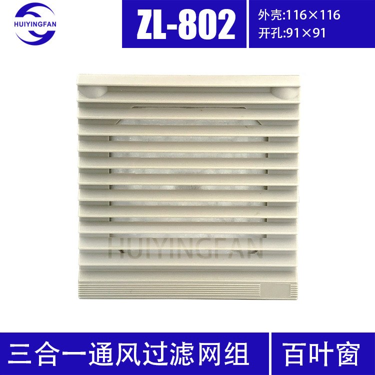 供应ZL-802机柜通风散热过滤网组三合一防水防尘百叶窗9CM风扇罩