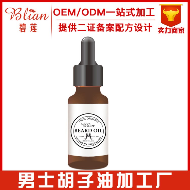 OEM男士胡子护理油30ml 胡须滋养油胡子保养产品 剃须膏厂家批发