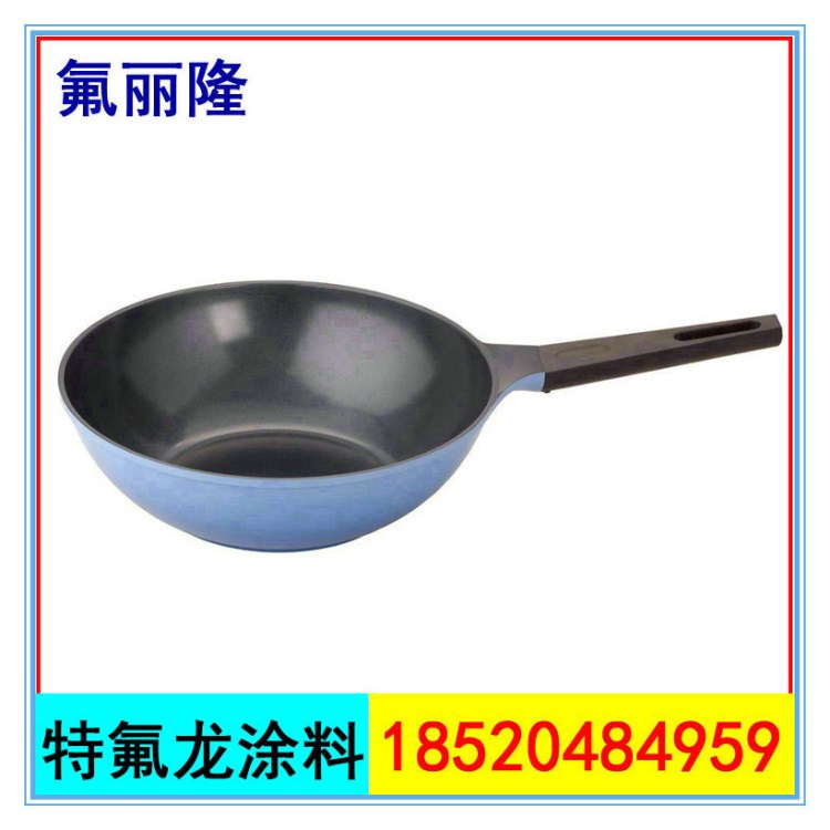 不粘特氟龙涂料｜炒锅防粘漆｜耐高温｜食品环保级｜可向全国发货