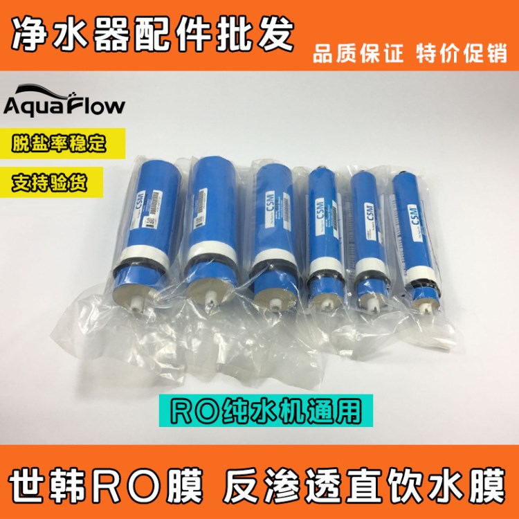 净水器水机脱盐率稳定RO反渗透膜50G/75G/100G世韩膜