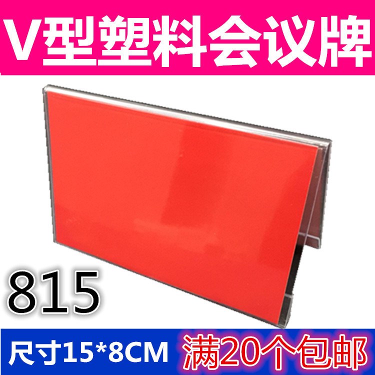 815 V型塑料透明三角会议牌座位牌 双面台牌台卡桌牌席位牌 15*8