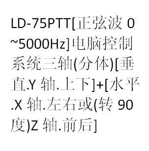 LD-75PTT(正弦波.0~5000 Hz.电脑系统型三轴) 吸合式电磁振动台