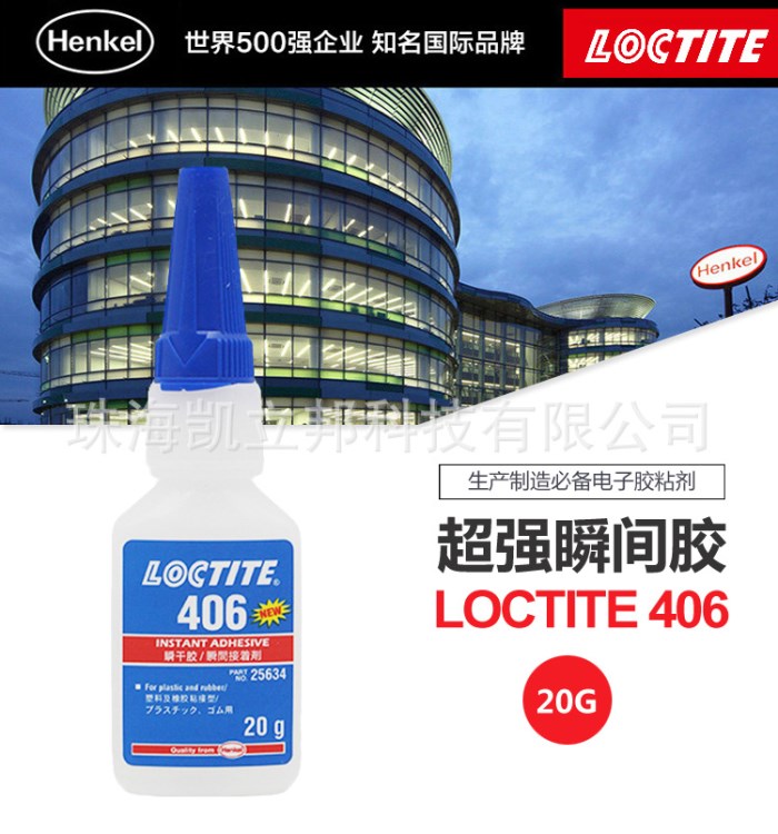 乐泰406胶水 loctite406瞬间胶 塑料橡胶胶水 低粘度快干胶水