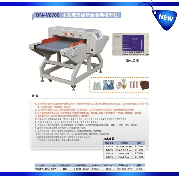 厂家直销ON-V870C中文液晶显示全自动检针机 高品质自动检针机