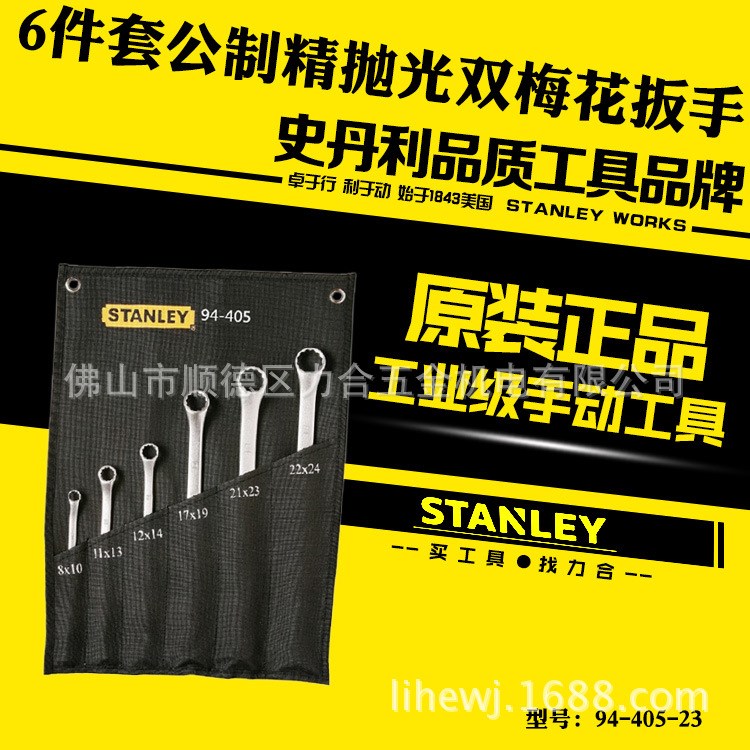 STANLEY/史丹利94-405-23   6件套公制精抛光双梅花扳手45度可转