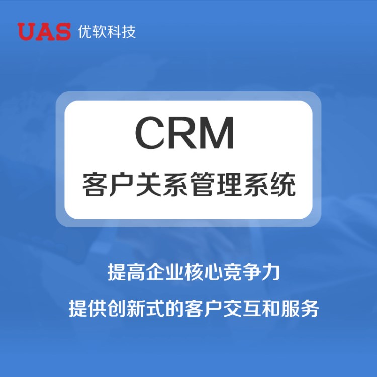 UAS客户管理系统 客户关系管理软件CRM 客户跟近提醒