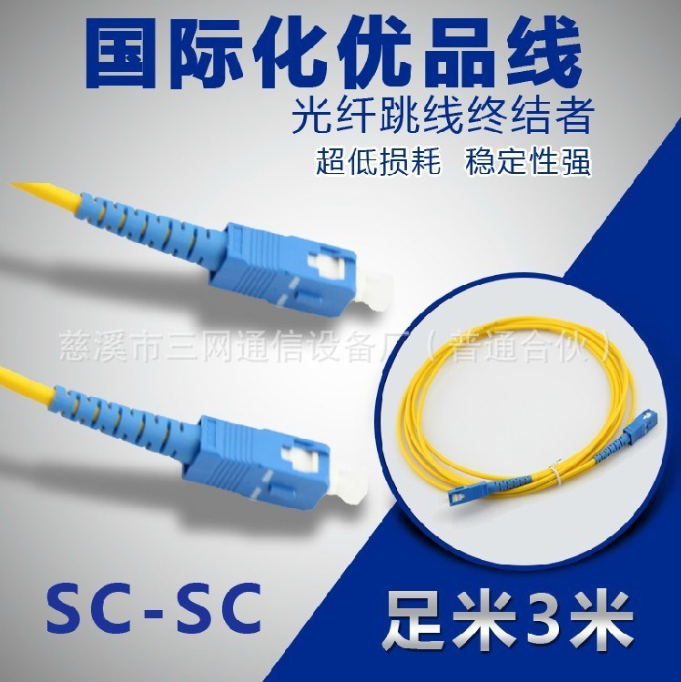 【SC光纤跳线】SC-SC光纤跳线 SC光纤跳纤 SC跳线