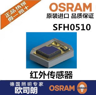 OSRAM欧司朗红外发射 SFH0510 红外摄像机监控照明系统传感器