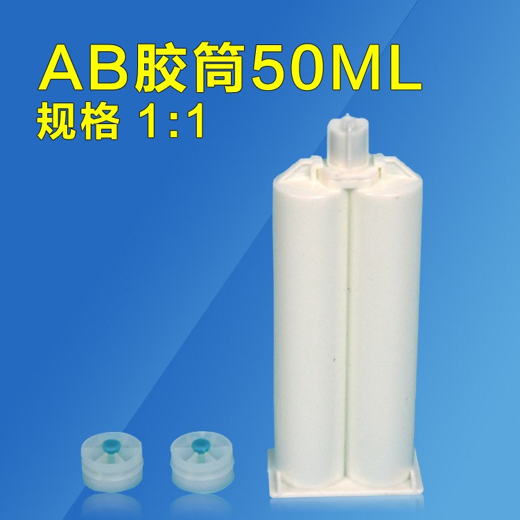 50ML1:1 2:1双组份AB胶筒胶管 AB胶枪专用胶筒 厂家批发零售