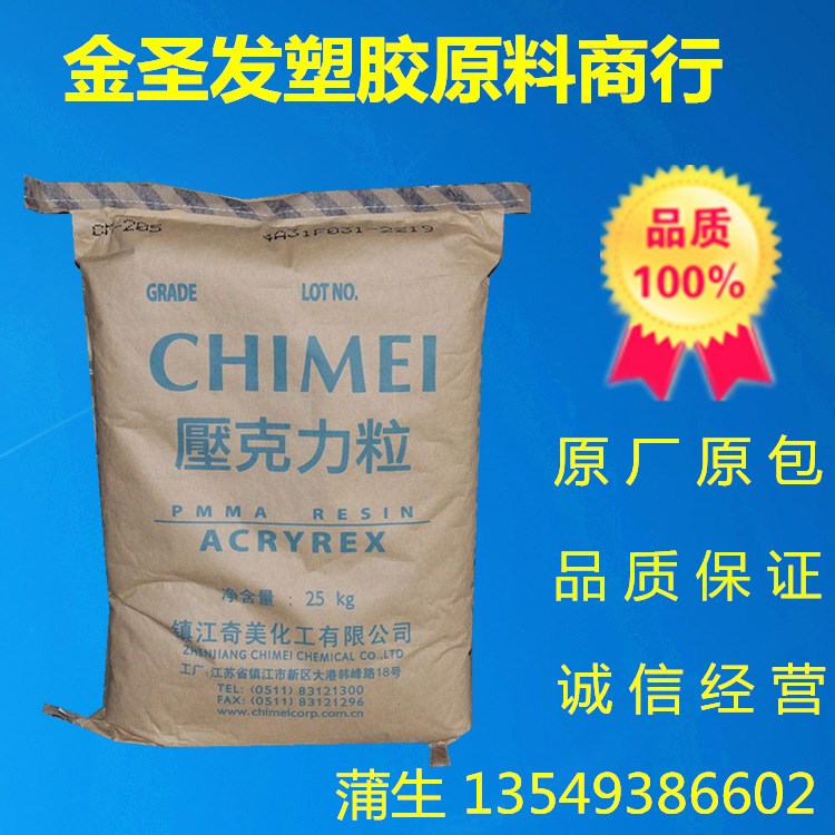 PMMA/镇江奇美/CM-211  通用级 注塑级 透明级,高流动,耐高温