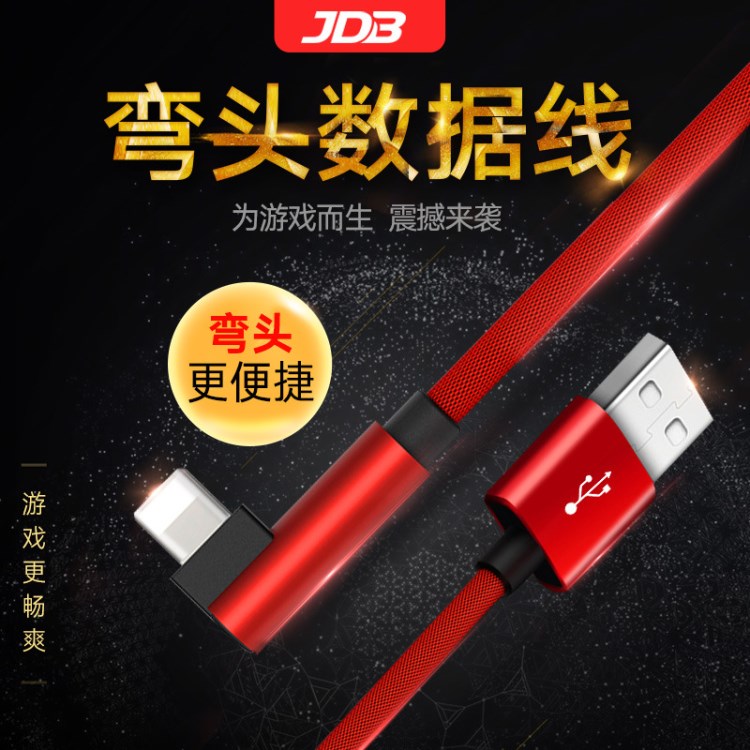 JDB2游戏小弯头数据线适用于iPhone通用快速充电玩数据线