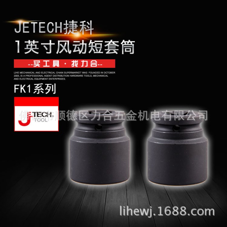 Jetech捷科1"风动短套筒Cr-Mo气动六角套筒扳手FK1-33坚固耐用