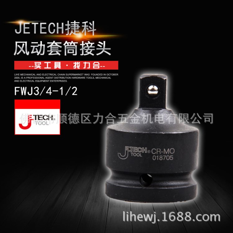 Jetech捷科气动工具配件 Cr-Mo 风动/气动套筒接头FWJ3/4-1/2