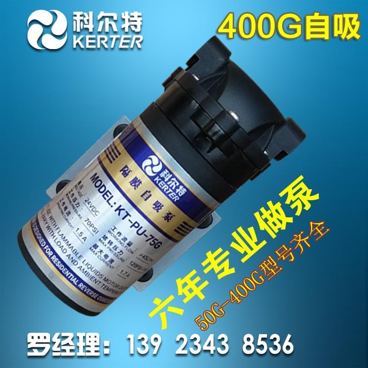 供应KERTER科尔特400G净水器自吸泵 水机售水机增压泵24v