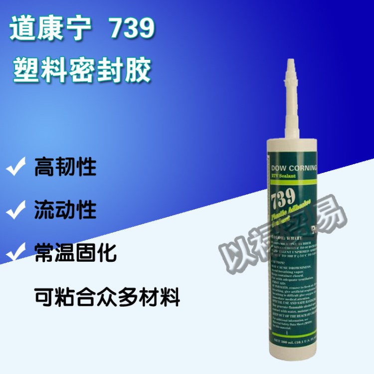 DOW CORNING 739塑料密封胶  现货供应  300ml/瓶