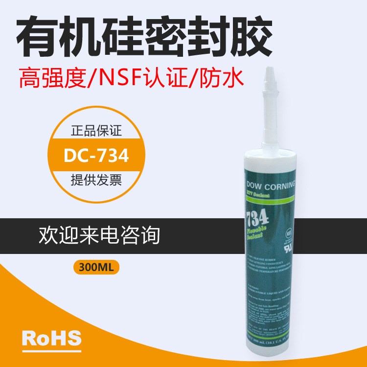 道康宁734透明密封胶DOW CORNING734绝缘胶NSF胶水船舶胶防海水