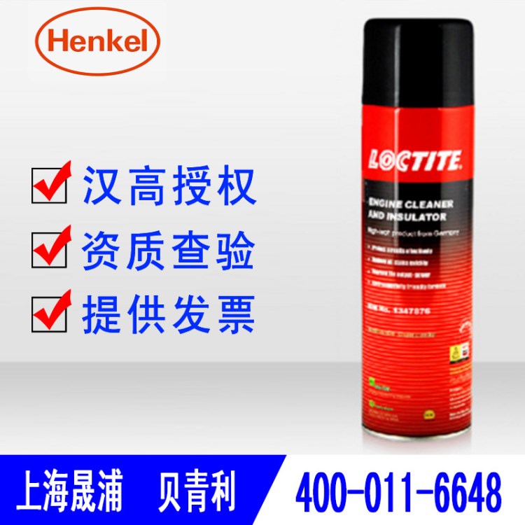 授权商批发零售汉高发动机去除剂引擎清洗剂 电话：400-011-6648