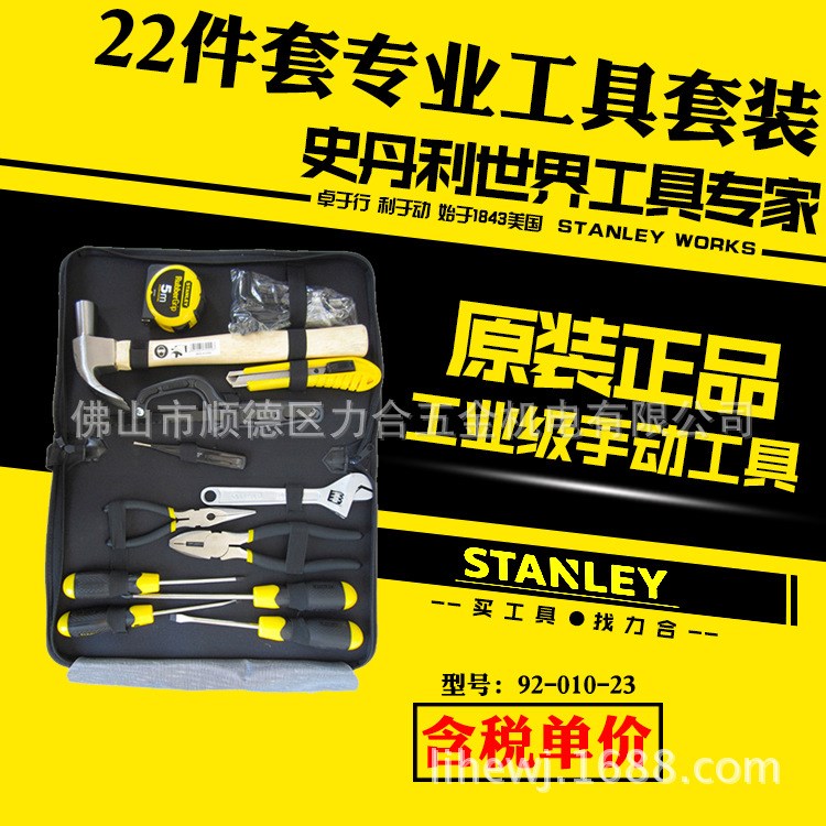 STANLEY/史丹利22件套工具套装92-010五金工具包组合锤钳扳手