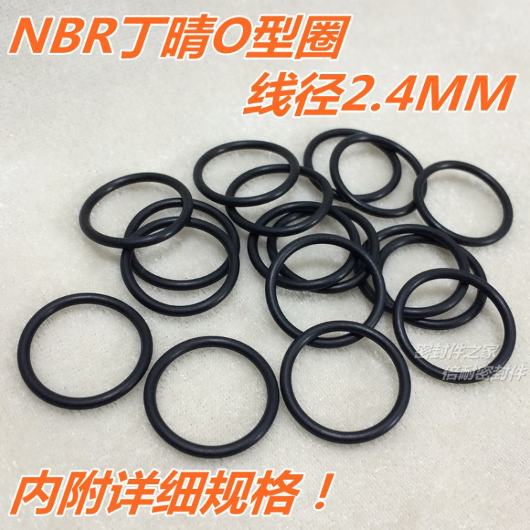 NBR丁晴O型圈 O形橡胶密封圈 线径2.4mm 外径55mm及以下