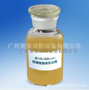 S/AR6%抗溶泡沫灭火剂