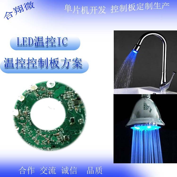 LED七彩水温控制IC 花洒 水龙头温控控制板模块PCBA开发定制