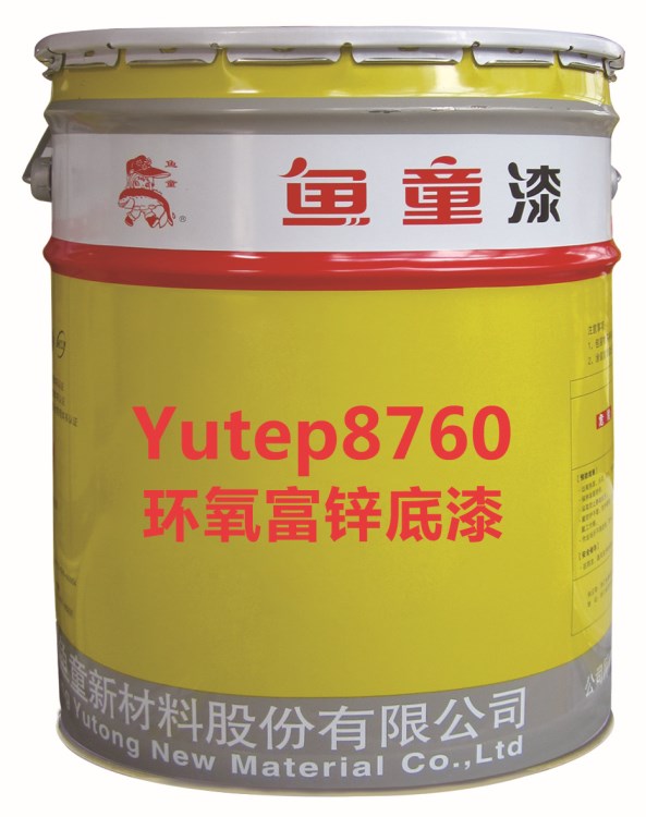 Yutep8760环氧富锌底漆  双组份 防锈漆 防腐涂料