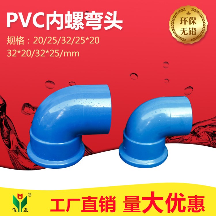 PVC给水配件 内螺弯头内丝内牙弯头 20-32规格全 白蓝灰三色