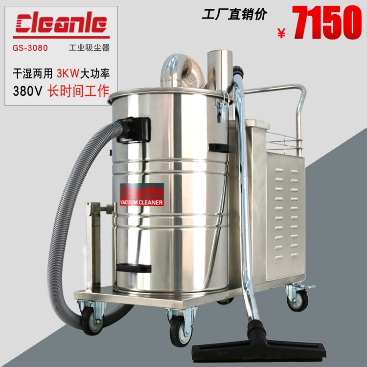 cleanle/洁乐美GS-3080吸尘器 380V工业吸粉尘吸尘器 车间吸尘器