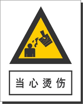 【厂家直销】警告标签 标牌当心烫伤牌 标志牌指令