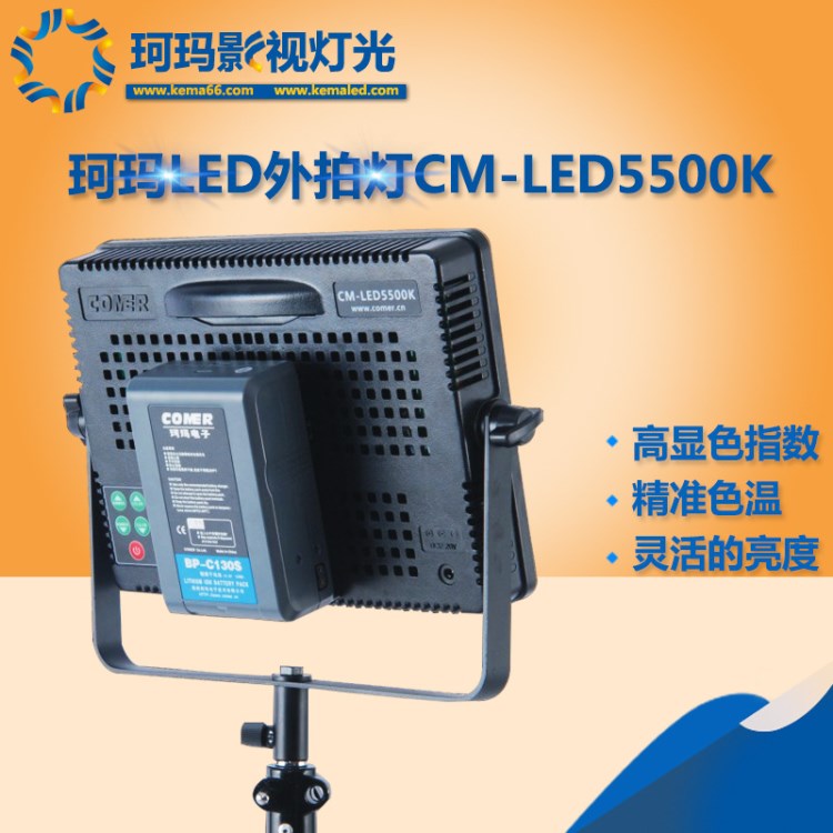 珂玛 LED新闻 外拍灯 CM-LED5500K  LED平板灯