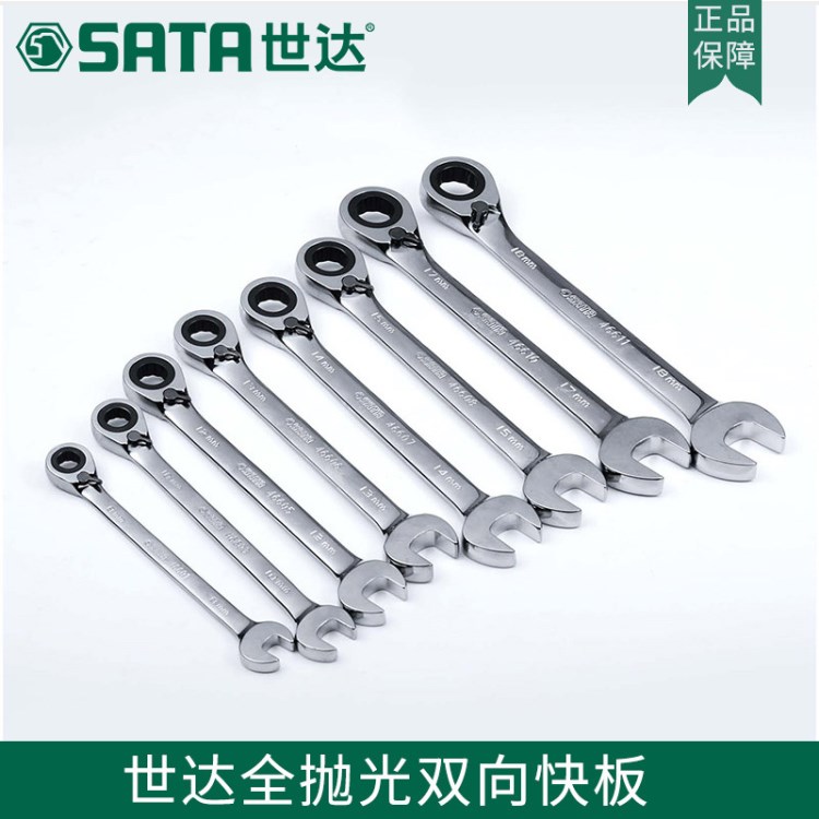 世达SATA五金维修工具 全抛光棘轮开口双向快扳系列 46601-46617
