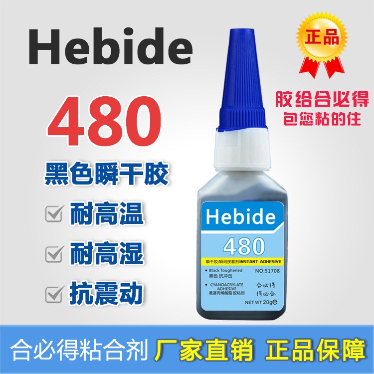 合必得Hebide480瞬干胶橡胶板黏合胶水耐高温耐热性瞬间胶480