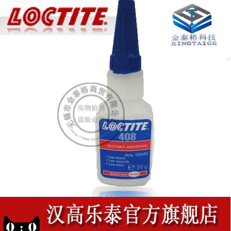 乐泰408胶水 超低粘度低白化型 Loctite408瞬干胶 20G