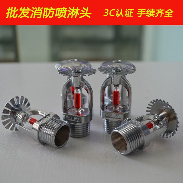 现货供应 消防喷淋头 3C消防洒水喷淋头上喷下喷DN15