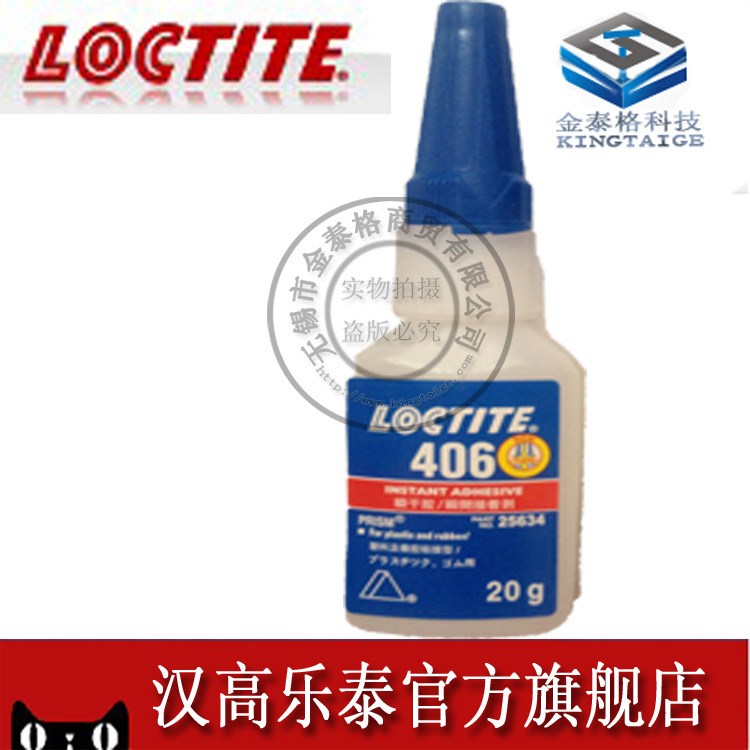 原装 汉高乐泰406胶水，乐泰406，loctite 406 20g