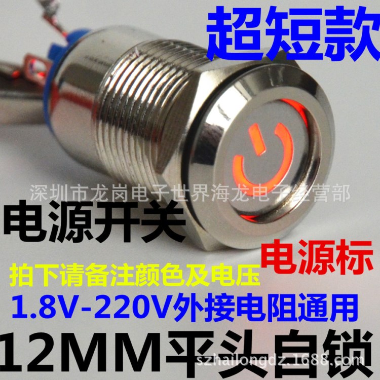 超短款12mm 金属按钮 LED带自锁带灯 电源符号 小型按钮开关 防水