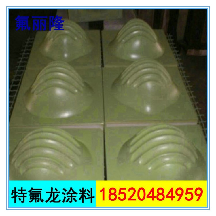 模具不粘涂料|氟碳漆|不锈钢不沾漆|水性工业漆|广东佛山油漆厂家