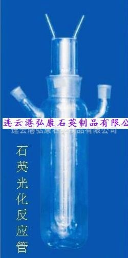 石英光催化反应器 石英光反应器 石英仪器