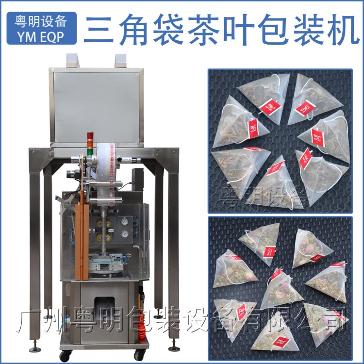 尼龙三角袋茶叶包装机