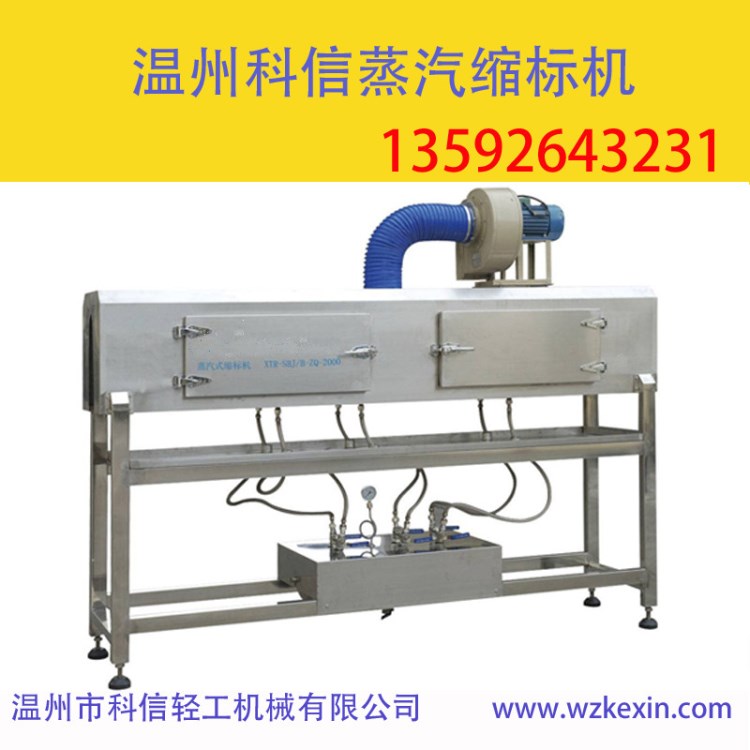 小型饮料缩标炉 净水标签收缩炉 蒸汽缩标机 蒸汽热收缩炉厂家