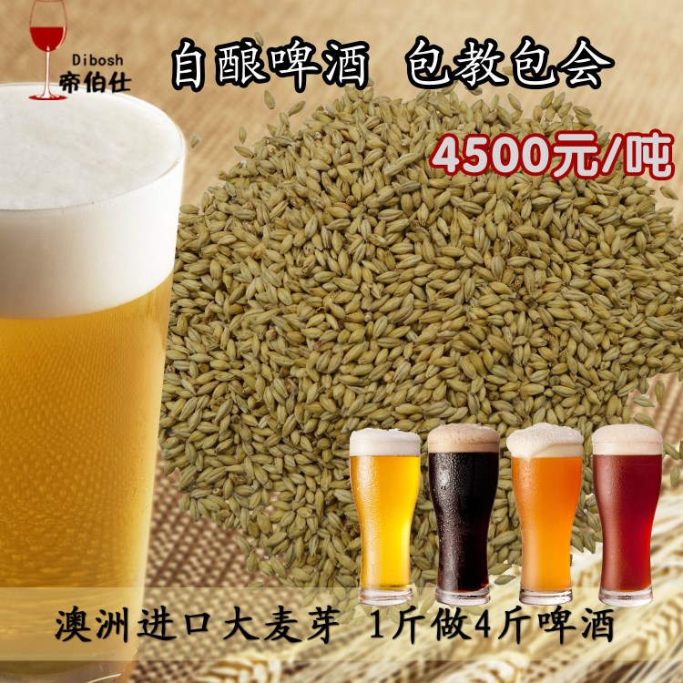 酿啤酒麦芽 自酿啤酒原料澳洲二棱大麦芽小麦芽黑麦芽帝伯仕