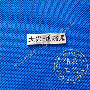 保险公司工号牌定制 金属工号牌厂家定做 深圳金属铭牌厂