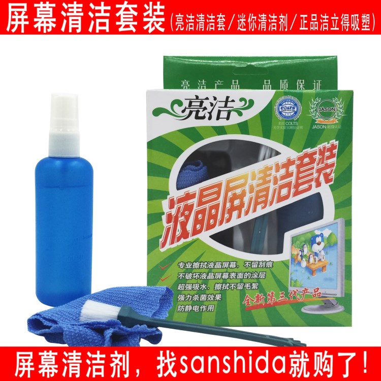 亮洁屏幕清洁剂 亮洁清洁套装三件套 屏幕清洁套装 电脑