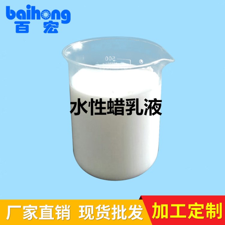 生产供应 BH-W85皮革手感剂 微晶蜡乳液 水性蜡乳液