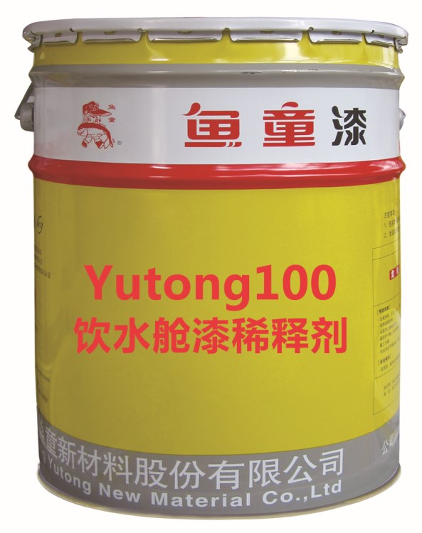 Yutong100饮水舱漆专用稀释剂  涂料助剂