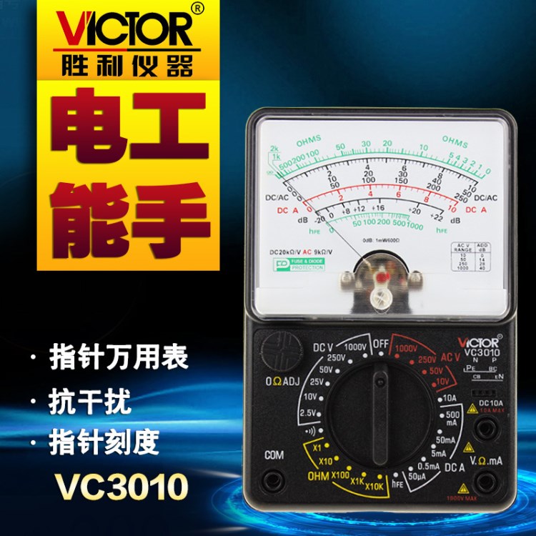 指针万用表VC3010 高精度多用表 机械表 万用电表