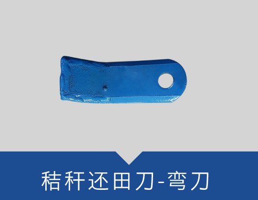 农机配件厂批发农机配件玉米秸秆还田粉碎机旋耕刀 秸秆还田弯刀