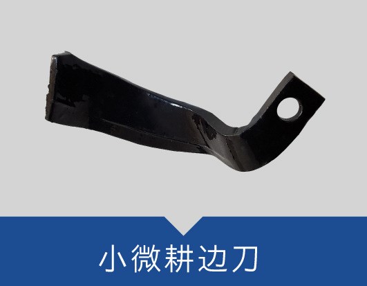 农机配件厂批发微耕机防缠刀旋耕刀-田园管理刀小微耕边刀