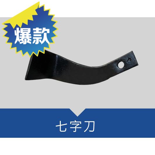 农机配件 小型 四轮拖拉机配件刀片旋耕刀 割草刀 七字刀